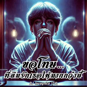 ขอโทษ… ที่ลืมรักเธอให้มากกว่านี้