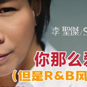 你那么爱她 (但是R&B风味版)