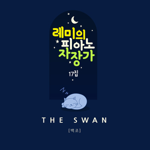 백조 (빗소리 Mix ver.)