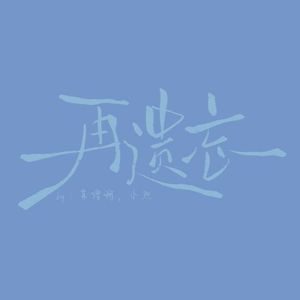 再遗忘