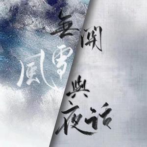 无关风雪雨夜话
