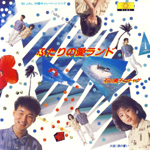 ふたりの愛ランド