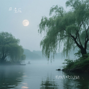 杨柳岸 晓风残月
