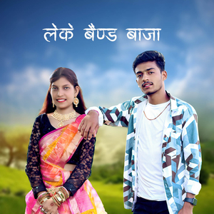 लेके बैंड बाजा