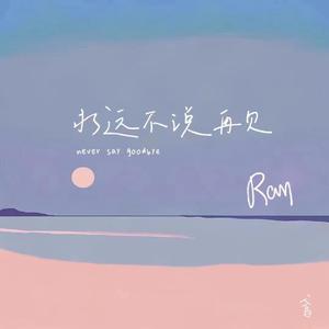 永远不说再见 Prod By 葵
