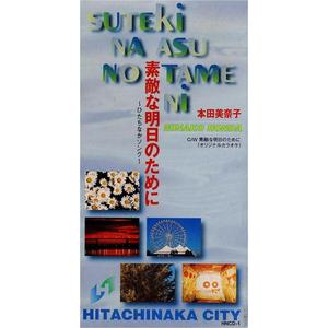 素敵な明日のために（オリジナルカラオケ）