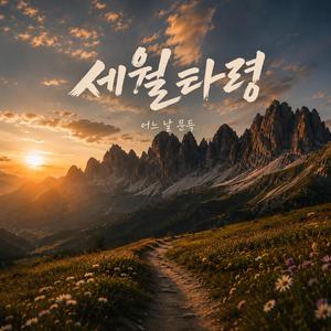 세월 타령