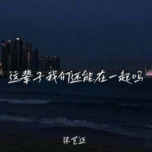 这辈子我们还能在一起吗 (深情版)