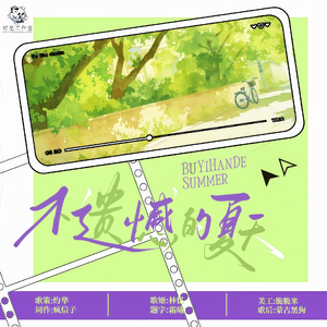 不遗憾的夏天