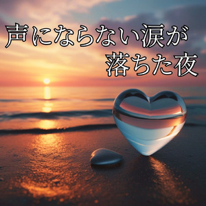 声にならない涙が落ちた夜