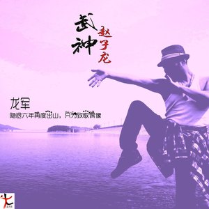 武神赵子龙(电视宣传曲)