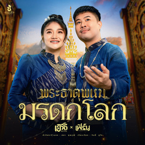 พระธาตุพนมสู่มรดกโลก
