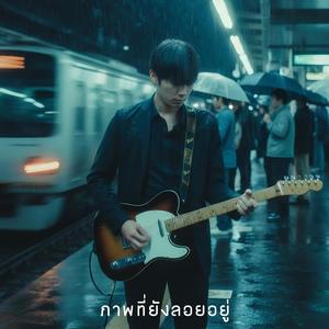 เพิ่งรู้ว่ารักเมื่อเสียไป