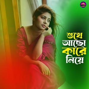 শুখে আছো কারে নিয়ে