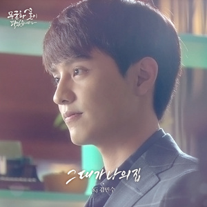 그대가 나의 집 (Inst.)