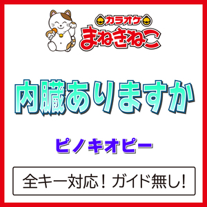 内臓ありますか（カラオケ）[Originally Performed By ピノキオピー]