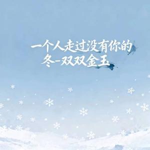 一个人走过没有你的冬