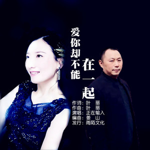 爱你却不能在一起