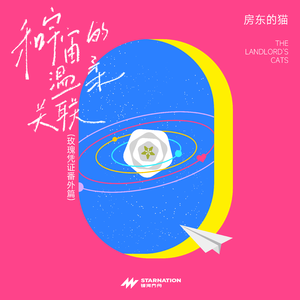 和宇宙的温柔关联