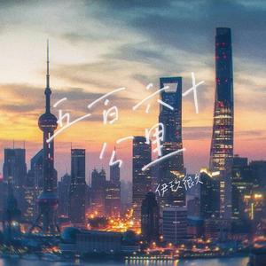 五百六十公里（伴奏）