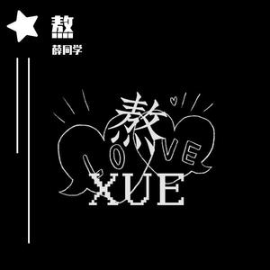 欢迎来到我的心（prod by BECU BEATZ）