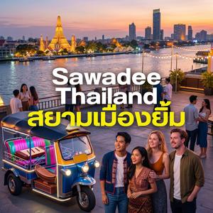Sawadee Thailand สยามเมืองยิ้ม