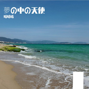 夢の中の天使