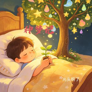种梦记