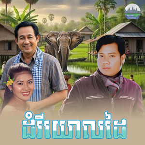 ដំរីយោលដៃ
