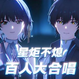 星炬不熄（B站107人大合唱）