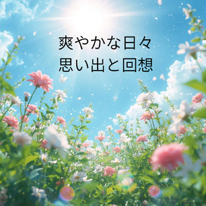 爽やかな日々 思い出と回想