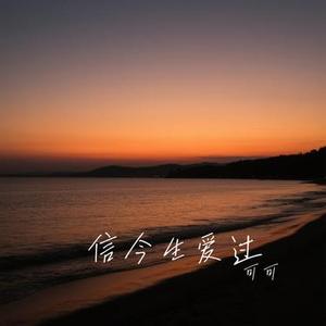 信今生爱过 (Cover 容祖儿)