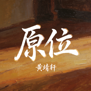 原位
