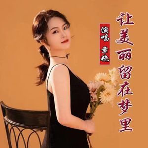 让美丽留在梦里 伴奏