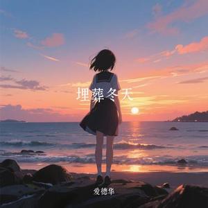 埋葬冬天 (Cover 汪苏泷)