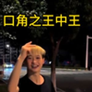 口角之王(初中社会哥)