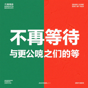 不想再等不明白的等