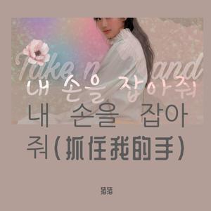 내 손을 잡아줘