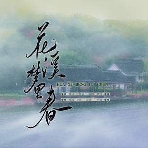 花溪梦里春•2023