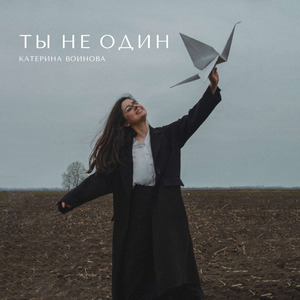 Ты не один