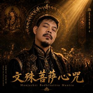 文殊菩萨心咒 | Manjushri Bodhisattva Mantra