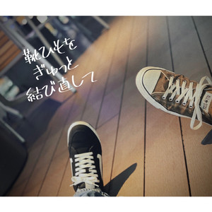 靴ひもをぎゅっと結び直して