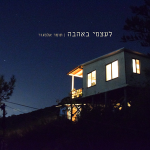 לעצמי באהבה