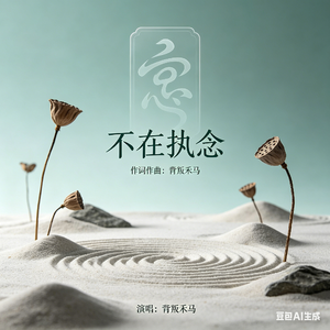 不再执念