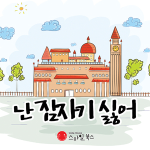 난 잠자기 싫어 1부