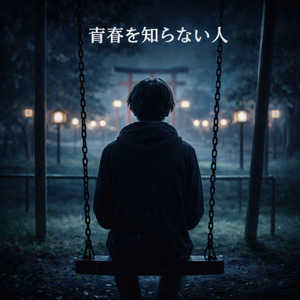 青春を知らない人