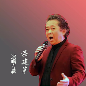 浪花里飞出欢乐的歌 - 演唱： 温建革