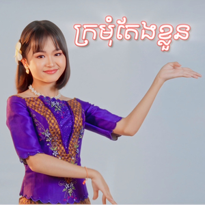 ក្រមុំតែងខ្លួន