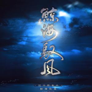 鲸海驭风（翻自 小爱的妈）