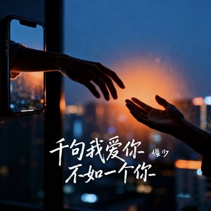 千句我爱你不如一个你